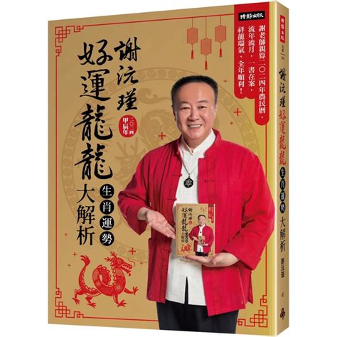 祥龍瑞氣蛇煞|謝沅瑾好運龍龍生肖運勢大解析：謝老師親算二 二四年農民曆、。